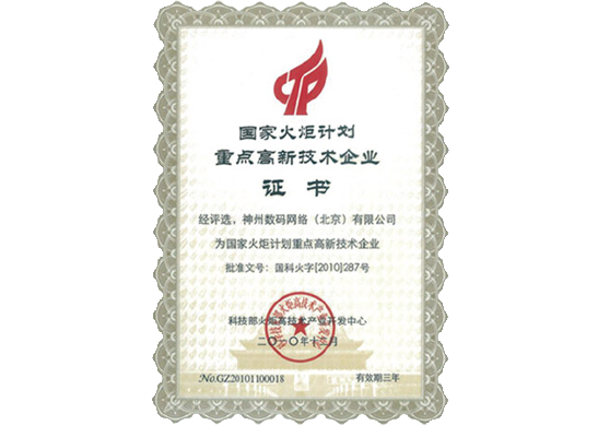  不朽情缘 荣膺“国家火炬计划重点高新技术企业”