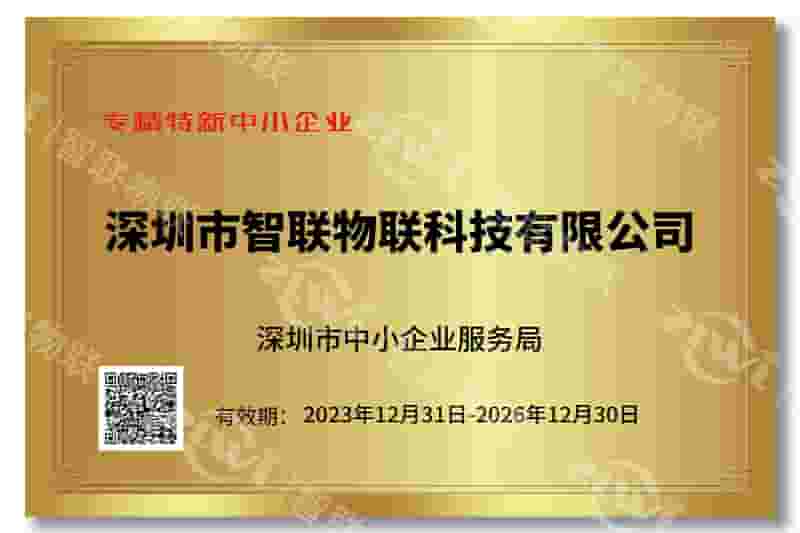  不朽情缘 专精特新证书